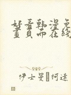 好看韩漫免费漫画页面在线看