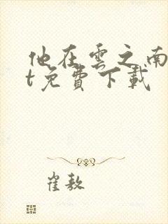 他在云之南txt免费下载