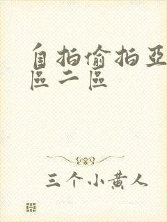 自拍偷拍亚洲一区二区封面