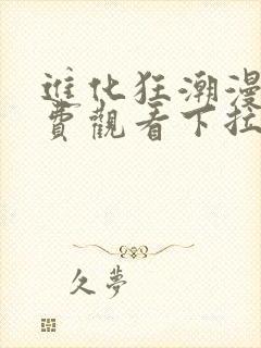 进化狂潮漫画免费观看下拉式