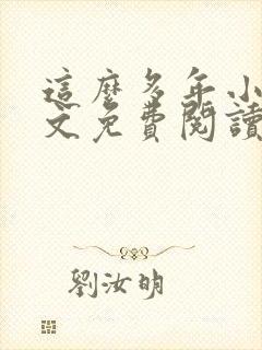 这么多年小说全文免费阅读封面