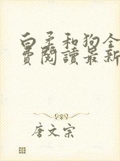 白柔和狗全文免费阅读最新章节更新封面