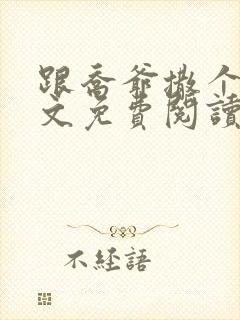 跟乔爷撒个娇全文免费阅读无弹窗