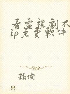 看电视剧不要vip免费软件