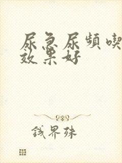 尿急尿频吃啥药效果好封面