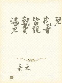 满朝皆我儿短剧免费观看