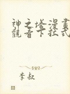 神之塔漫画免费观看下拉式