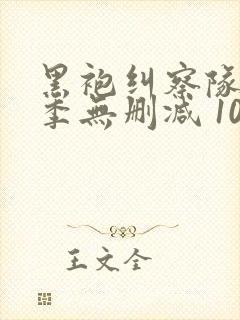 黑袍纠察队第三季无删减 1080p