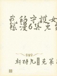 我的守护女友动态漫6集免费观看封面