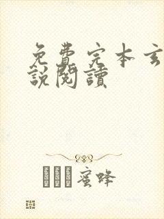 免费完本玄幻小说阅读