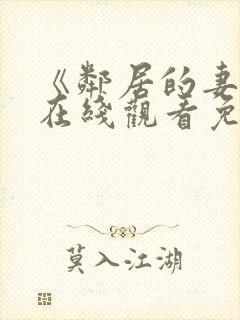 《邻居的妻子》在线观看免费完整版