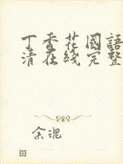 丁香花国语版高清在线完整版