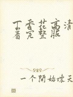 丁香花高清在线着完整版