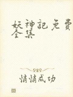 妖神记免费播放全集