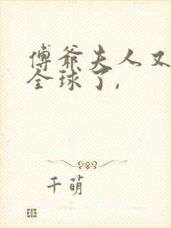 傅爷夫人又惊艳全球了,