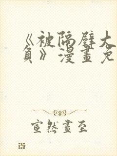 《被隔壁大叔欺负》漫画免费阅读