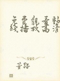 免费观看动漫在线播放高清