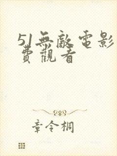51无敌电影免费观看封面