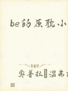 be的原耽小说