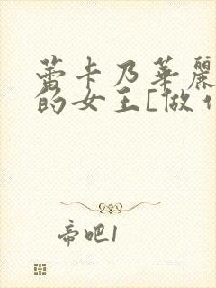 蕾卡乃华丽且我的女王[做作业]