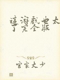 这游戏也太真实了完全版