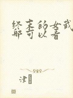 终末的女武神在哪可以看