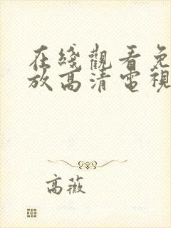 在线观看免费播放高清电视剧