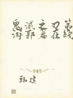 鬼灭之刃第三季游郭篇在线播放免费观看封面