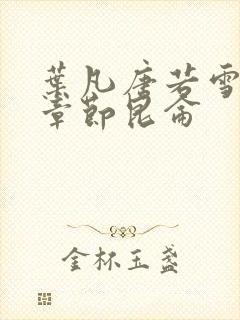 叶凡唐若雪最新章节昆仑