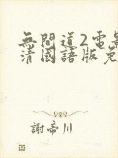 无间道2电影高清国语版免费观看