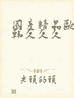 国产精品欧美日韩久久久