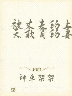 被丈夫的上司每天欺负的妻子封面