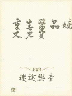 重生医品嫡女全文免费