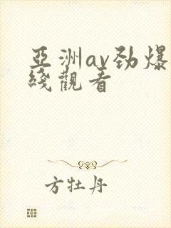 亚洲av劲爆在线观看