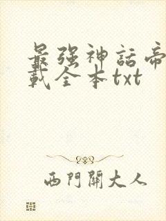 最强神话帝皇下载全本txt封面