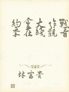 约会大作战第二季在线观看免费封面