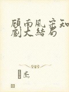 顾南风宋知意短剧大结局