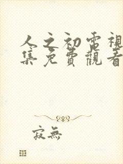 人之初电视剧全集免费观看高清