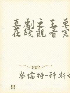 喜剧之王单口季在线观看完整版免费