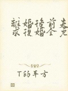 离婚后前夫哭着求复婚全免费的小说封面