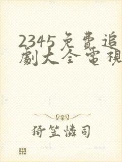 2345免费追剧大全电视剧网站封面