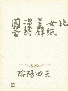 国漫美女比基尼蕾丝壁纸