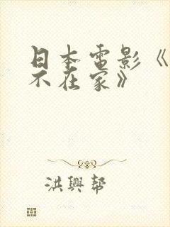 日本电影《丈夫不在家》