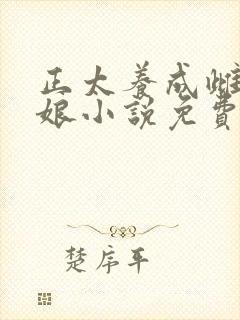 正太养成雌堕男娘小说免费阅读