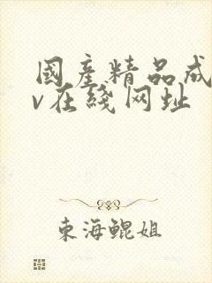 国产精品成人av在线网址