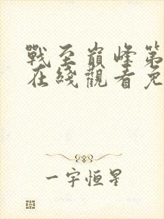 战至巅峰第三季在线观看免费高清封面