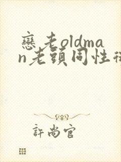 恋老oldman老头同性微博