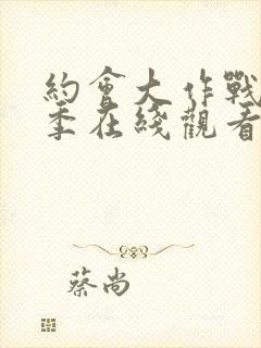 约会大作战第四季在线观看完整版封面