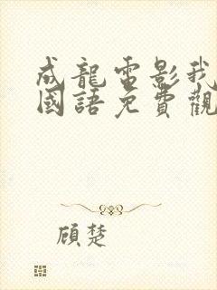 成龙电影我是谁国语免费观看