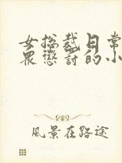 女总裁日常被当众惩罚的小说